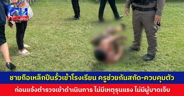 ชายถือเหล็กปีนรั้วเข้าโรงเรียน ครูพบเห็นหวั่นเป็นอันตรายกับเด็ก ช่วยกันสกัด-ควบคุมตัว