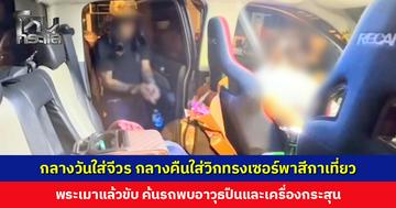 กลางวันใส่จีวร กลางคืนใส่วิกทรงเซอร์พาสีกาเที่ยว พระเมาแล้วขับ ค้นรถพบอาวุธปืน