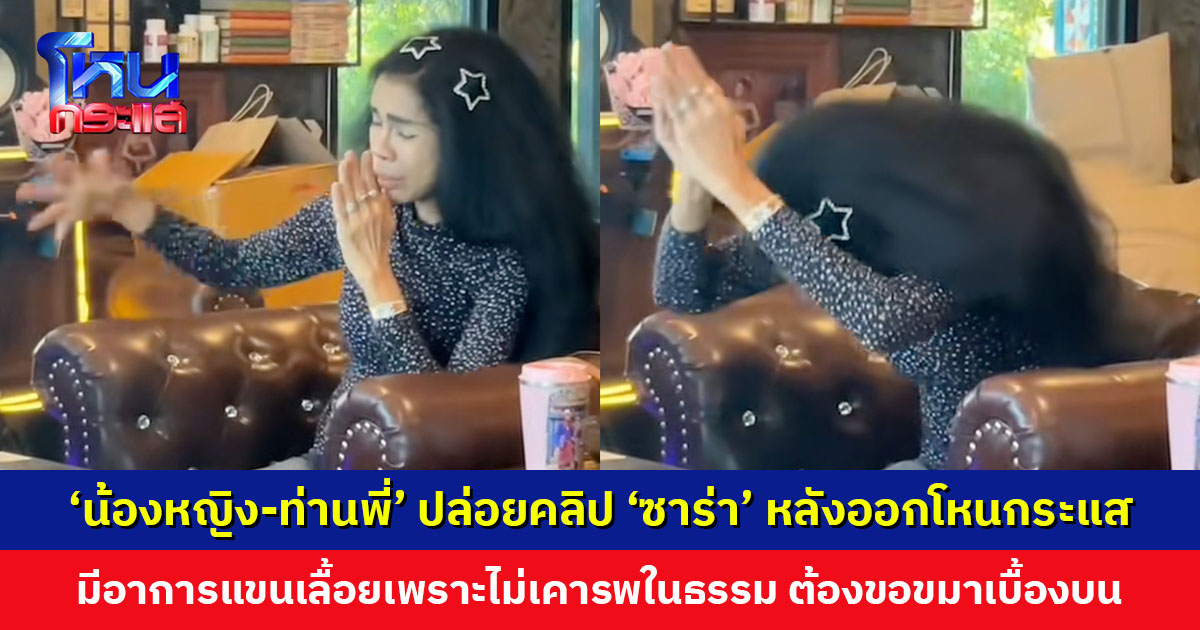 ‘น้องหญิง-ท่านพี่’ ปล่อยคลิป ‘ซาร่า’ หลังออกโหนกระแส มีอาการแขนเลื้อยเพราะไม่เคารพในธรรม ต้องขอขมาเบื้องบน