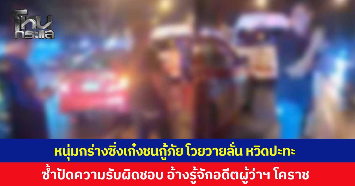 หนุ่มกร่างซิ่งเก๋งชนท้ายรถกู้ภัย อ้างเป็นเด็ก "อดีตผู้ว่าโคราช" โวยวายด่ากู้ภัย หวิดปะทะ หลังไม่พอใจถูกทวงความรับผิดชอบ