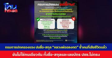 กรมการปกครองแจง ปมชื่อ-สกุล หลวงพ่ออลงกต ซ้ำคนที่เสียชีวิตแล้ว ยันไม่ใช่คนเดียวกัน ทั้งชื่อ-สกุลและเลขบัตร ปชช.ไม่ซ้ำกัน