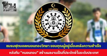 ชมรมฟุตบอลศิษย์โรงเรียนหมอนทองวิทยา ออกแถลงการณ์ขอบคุณผู้อยู่เบื้องหลังความสำเร็จ หลังทีม “หมอนทอง” สร้างผลงานโดดเด่นเป็นที่ประจักษ์ในระดับประเทศ