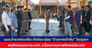 ผบช.ตำรวจท่องเที่ยว สั่งจัดระเบียบ “ช่างภาพเจ้าถิ่น” วัดอรุณฯ พฤติกรรมรบกวน นทท. หวั่นกระทบภาพลักษณ์ประเทศ