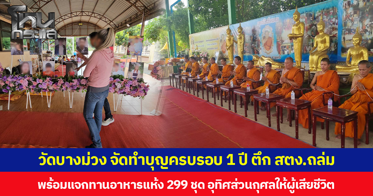 วัดบางม่วง จัดทำบุญครบรอบ 1 ปี ตึก สตง.ถล่ม พร้อมแจกทานอาหารแห้ง 299 ชุด อุทิศส่วนกุศลให้ผู้เสียชีวิต