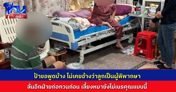 คืบหน้า ชาวบ้านร้องเรียนป้าเพื่อนบ้านตะโกนด่า ที่แท้เป็นญาติกัน ป้าขอพูดบ้าง เขามาก่อกวนเราก่อน ด่าถึงบุพการี เลี้ยงหมายังไม่เนรคุณแบบนี้เลย