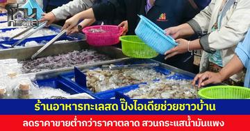 ร้านอาหารทะเลสด ปิ๊งไอเดียช่วยชาวบ้าน ลดราคาขายต่ำกว่าราคาตลาด สวนกระแสน้ำมันแพง