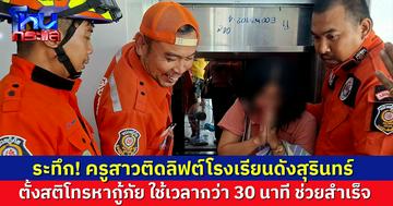 ระทึก! ครูสาวติดลิฟต์โรงเรียน โทรหากู้ภัย ใช้เวลาครึ่งชั่วโมง ช่วยสำเร็จ