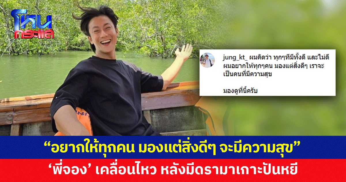 'พี่จอง' โพสต์ "อยากให้ทุกคนมองแต่สิ่งดีๆ เราจะเป็นคนที่มีความสุข" หลังเกิดดรามาเกาะปันหยี