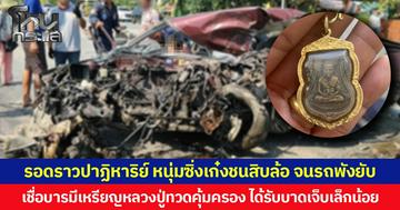 รอดราวปาฏิหาริย์ หนุ่มซิ่งเก๋งชนสิบล้อ จนรถพังยับ เชื่อบารมีเหรียญหลวงปู่ทวดคุ้มครอง ได้รับบาดเจ็บเล็กน้อย