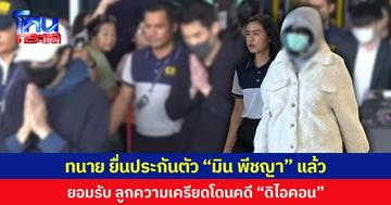 ทนาย ยื่นประกันตัว “มิน พีชญา” แล้ว  ยอมรับ ลูกความเครียดโดนคดี “ดิไอคอน”