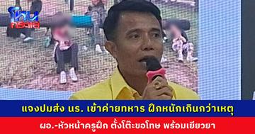 ผอ.-หัวหน้าครูฝึก ตั้งโต๊ะแจงปมส่งนักเรียนเข้าค่ายทหาร ฝึกเกินกว่าเหตุ พร้อมเยียวยาและปรับเปลี่ยนให้เรียนอย่างมีความสุข