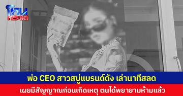 พ่อ CEO สาวสบู่แบรนด์ดัง เล่านาทีสลด เผยมีสัญญาณก่อนเกิดเหตุ ตนได้พยายามห้ามแล้ว