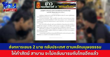 กองทัพภาค 2 เตรียมส่งทหารเขมร 2 นายกลับประเทศ ทั้งคู่ให้คำสัตย์ จะไม่กลับมารบกับไทยอีกเลย มีหนึ่งนายมีอาการทางจิตจากการรบ