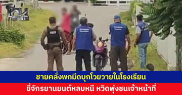 ชายคลั่งพกมีดบุกโวยวายในโรงเรียน ก่อนขี่จักรยานยนต์หลบหนี เจ้าหน้าที่ไล่ล่าหวิดถูกพุ่งชน