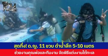สุดทึ่ง! ด.ญ. 11 ขวบ ดำน้ำลึก 5-10 เมตร  ช่วยงานคุณพ่อและทีมงาน จัดพิธีแต่งงานใต้ทะเล