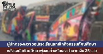 ผู้ปกครองผวา วอนโรงเรียนยกเลิกกิจกรรมทัศนศึกษา หลังรถบัสทัศนศึกษาพุ่งชนท้ายกันเอง ทำบาดเจ็บ 25 ราย