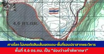 ทภ.2 ชี้ "ศาลโลก" ไม่เคยตัดสินเส้นเขตแดน แฉกัมพูชาใช้มรดกโลกบังหน้าตั้งฐานยิง ยันไทยมีสิทธิชอบธรรมปิดเส้นทางลำเลียงของกองทัพกัมพูชา