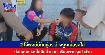 2 โจ๋พกบีบีกันขู่อริ อ้างถูกเบิ้ลรถใส่  ก่อนถูกหลอกไปกินน้ำกระท่อม อริยกพวกรุมยำอ่วม