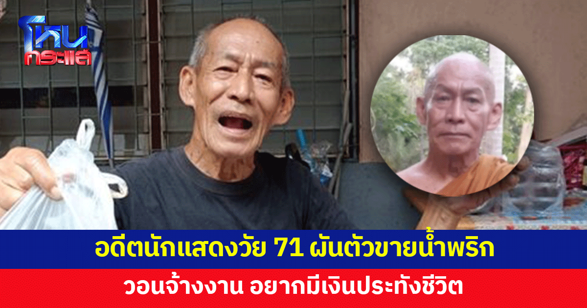 อดีตนักแสดงดังวัย 71 ไร้งานแสดง ผันตัวขายน้ำพริก วอนจ้างงาน อยากมีเงินประทังชีวิต