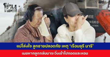แม่โล่งใจ ลูกชายปลอดภัยจากเหตุ ‘เรือมยุรี นารี’