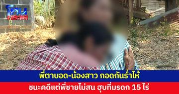 พี่ตาบอด-น้องสาว กอดกันร่ำไห้ ยื่นฟ้องศาลจนชนะคดี แต่พี่ชายไม่สน ฮุบที่มรดก 15 ไร่ 