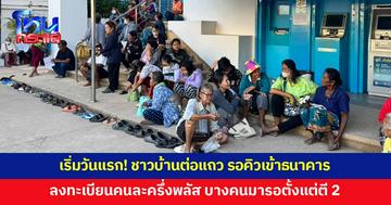 เริ่มวันแรก! ชาวบ้านต่อแถว รอคิวเข้าธนาคาร ลงทะเบียน 'คนละครึ่งพลัส' 