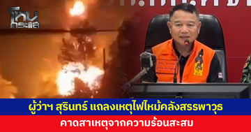 ผู้ว่าฯ สุรินทร์ แถลงเหตุไฟไหม้คลังสรรพาวุธ ตชด.21 คาดสาเหตุจากความร้อนสะสม