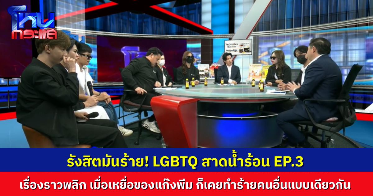 โหนกระแสสุดพีก เมื่อเหยื่อที่เคยถูกแก๊งน้ำซุปรุมทำร้าย ก็เคยไปพาพวกไปกระทืบคนอื่นแบบเดียวกัน
