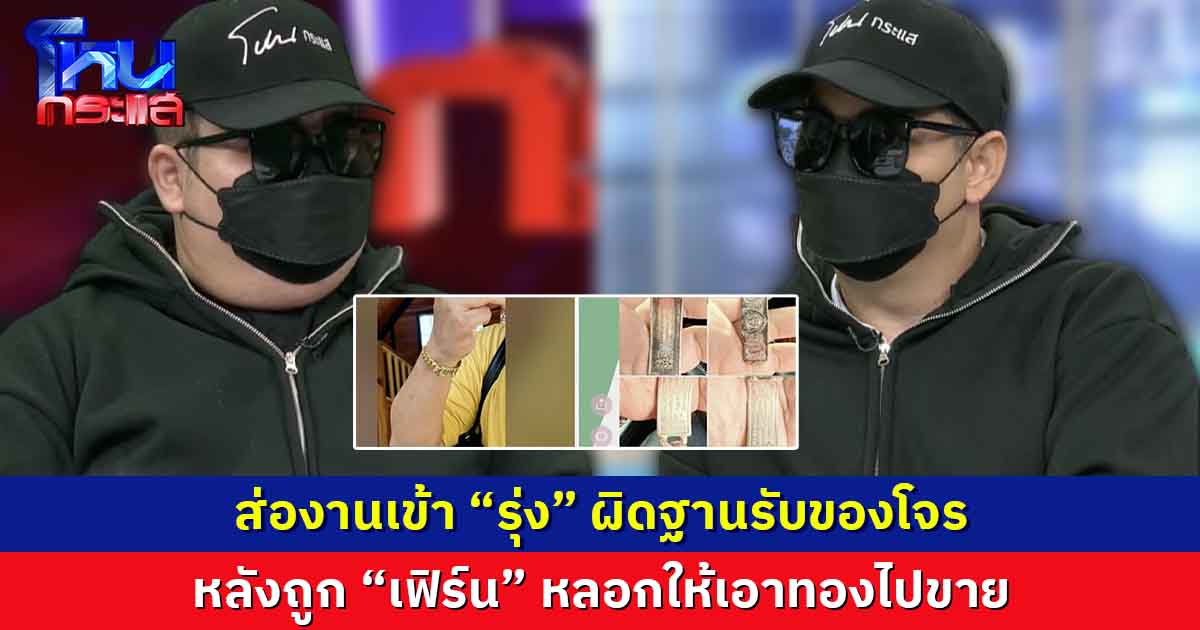 จักรวาลสาวเฟิร์น หนุ่มๆดาหน้าแฉ “เฟิร์น”  อ้างถูกหลอกสารพัด ซ้ำถูกวางยาฉกทอง  ด้าน “เฟิร์น”โฟนอิน เหรียญมีสองด้าน 