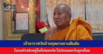 เจ้าอาวาสวัดป่าอดุลยามรามยืนยัน โฉนดตัวจริงอยู่ในที่ปลอดภัย