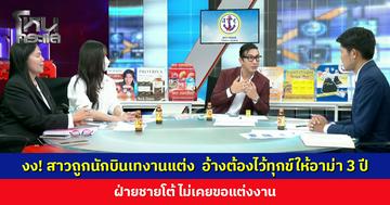 งง! สาวถูกนักบินเทงานแต่ง อ้างต้องไว้ทุกข์ให้อาม่า 3 ปี ฝ่ายชายโต้ ไม่เคยขอแต่งงาน