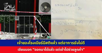 เจ้าของโรงเบียร์มีสติแล้ว แต่อาการยังไม่ดี เขียนบอก “ออกมาได้แล้ว แต่เข้าไปช่วยลูกค้า ออกมาคนสุดท้าย”