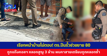 เรียกหน้าบ้านไม่มีเสียงตอบ! ตร.ปีนรั้วช่วยยายวัย 80 ถูกแก๊งคอลฯ หลอกสูญกว่า 3 ล้าน พบคาสายเตรียมถูกหลอกซ้ำ