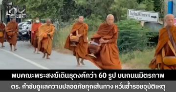 พบคณะพระสงฆ์เดินธุดงค์กว่า 60 รูป บนถนนมิตรภาพ ตร.กำชับดูแลความปลอดภัยทุกเส้นทาง หวั่นซ้ำรอยอุบัติเหตุ