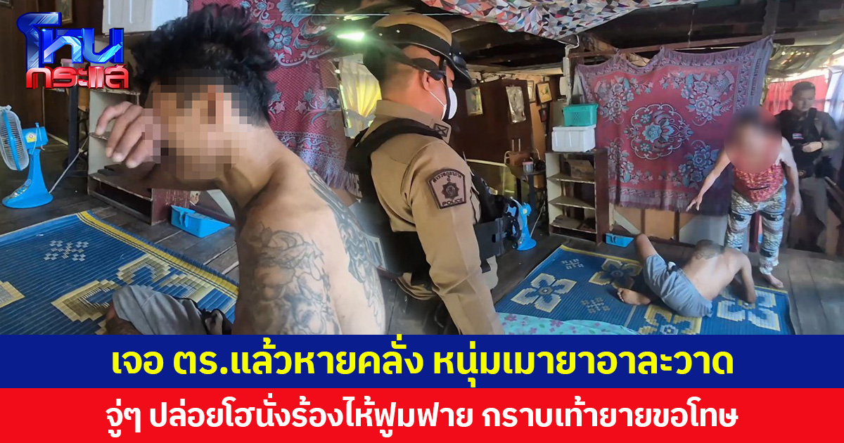 เจอ ตร.แล้วหายคลั่ง หนุ่มเมายาอาละวาด จู่ๆ ปล่อยโฮนั่งร้องไห้ฟูมฟาย กราบเท้ายายขอโทษ