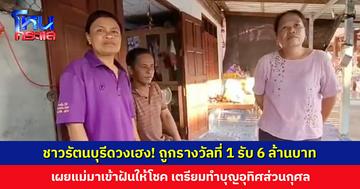 ชาวรัตนบุรีดวงเฮง! ถูกรางวัลที่ 1 รับ 6 ล้านบาท เผยแม่มาเข้าฝันให้โชค