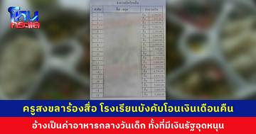 ครูสงขลาร้องสื่อ ถูกบังคับโอนเงินเดือนคืนโรงเรียน 1,000-5,000 บาท อ้างเป็นค่าอาหารกลางวันเด็ก ทั้งที่มีเงินรัฐอุดหนุน