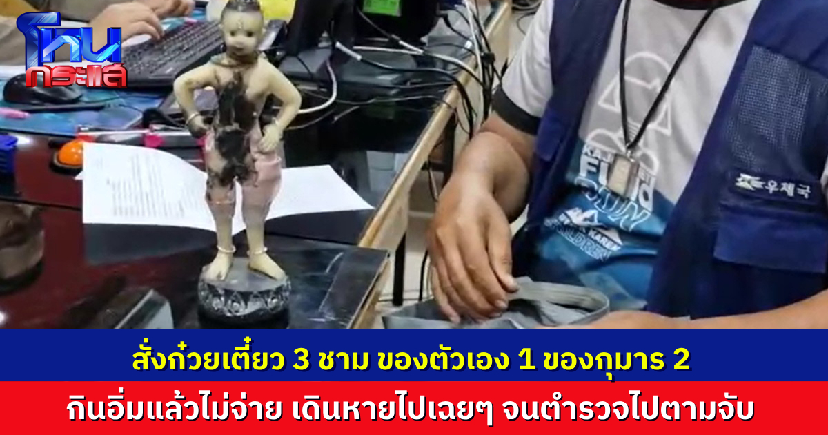 เจ้าของร้านก๋วยเตี๋ยวสุดงง ลูกค้ามาสั่งก๋วยเตี๋ยว 3 ชาม กินเอง 1 อีก 2 ให้กุมารทองกิน พออิ่มแล้วไม่จ่าย เดินหายไปเฉยๆ