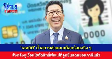 ‘เอกนิติ’ ย้ำอยากช่วยคนเดือดร้อนจริง ๆ สั่งคลังดูเงื่อนไขตัดสิทธิ์พ่อแม่ที่ลูกยื่นลดหย่อนภาษีแล้ว