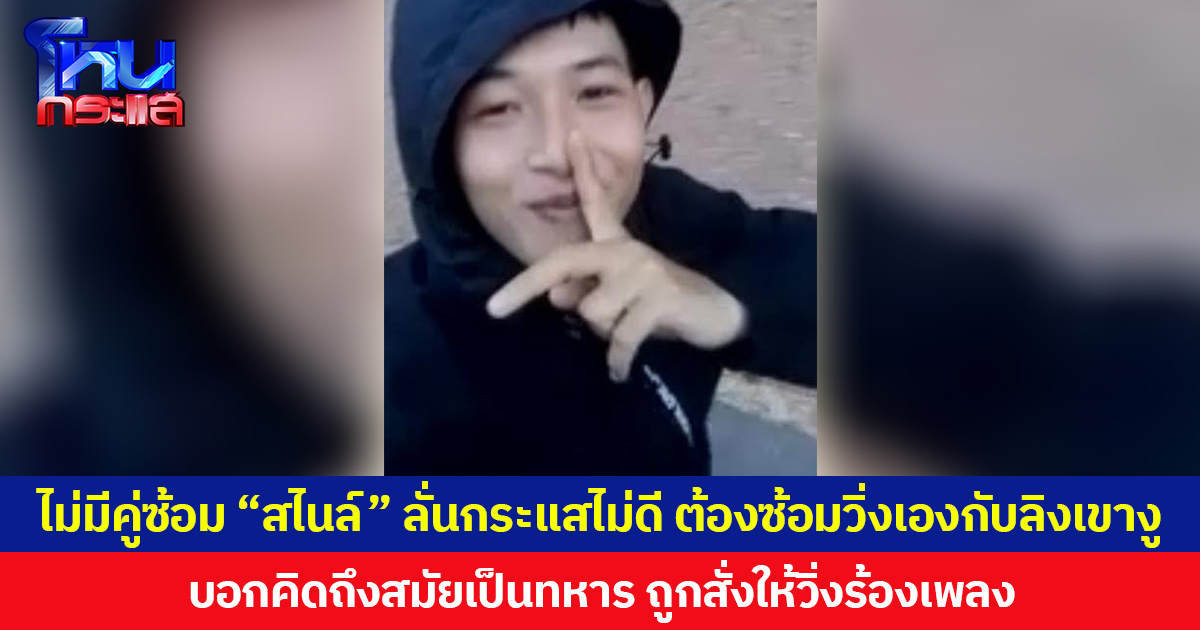 ไม่มีคู่ซ้อม “สไนล์” ลั่นกระแสไม่ดี ต้องซ้อมวิ่งเองกับลิงเขางู บอกคิดถึงสมัยเป็นทหาร ถูกสั่งให้วิ่งร้องเพลง