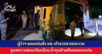 ผู้ว่าฯ ขอนแก่นสั่ง อส.-ตำรวจลาดตระเวนบริเวณวัดป่าอดุลยาราม ดูแลความสงบเรียบร้อย ป้องกันกระทบกระทั่ง
