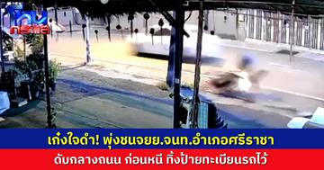 สลด วงจรปิดจับภาพเก๋งพุ่งชนจยย.จนท.อำเภอศรีราชา ดับกลางถนน ก่อนซิ่งหนี ทิ้งทะเบียนรถไว้