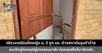 เปิดวงจรปิดเด็กหญิง ม. 2 ถูกนักเรียนต่างสถาบันรุมทำร้ายในห้องน้ำเทศบาล พบเด็กผู้ก่อเหตุมีผู้ปกครองมารับมาส่ง