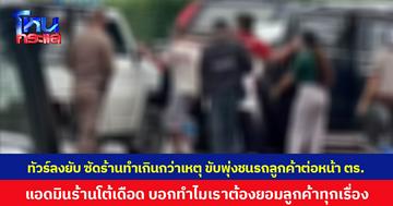 ทัวร์ลงยับ ซัดร้านทำเกินกว่าเหตุ ขับพุ่งชนรถลูกค้าต่อหน้า ตร. แอดมินร้านโต้เดือด บอกทำไมเราต้องยอมลูกค้าทุกเรื่อง