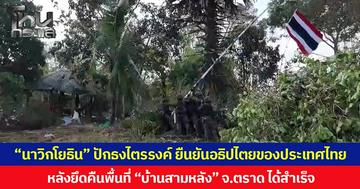 “นาวิกโยธิน” ปักธงไตรรงค์ ยืนยันอธิปไตยของประเทศไทย หลังยึดคืนพื้นที่ “บ้านสามหลัง” จ.ตราด ได้สำเร็จ