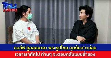 “สีกากอล์ฟ” เล่าวิธีจับสังเกต “ดูออกนะคะ” ทักหาพระรูปไหนแล้วท่านเล่นด้วยกลับมา เหมือนเคยคุยกับสีกาเป็นปกติกันอยู่แล้ว ทุกรูปเป็นแบบนี้