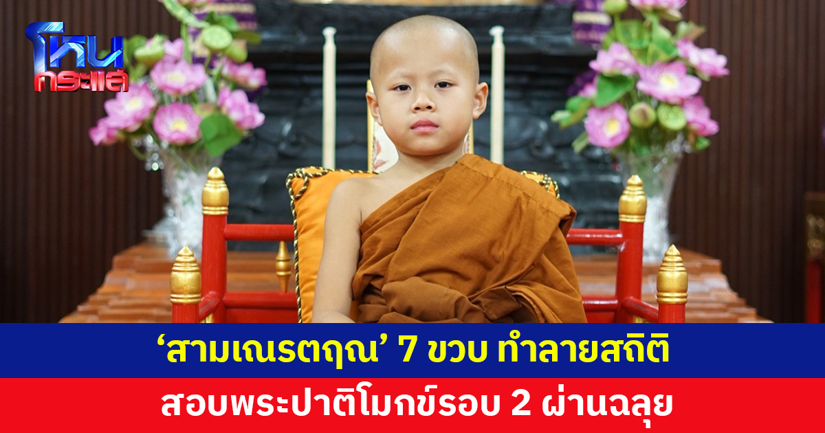 'สามเณรตฤณ' วัย 7 ขวบ สอบผ่านรอบที่ 2 โครงการท่องพระปาติโมกข์ ทำลายสถิติอายุน้อยที่สุด