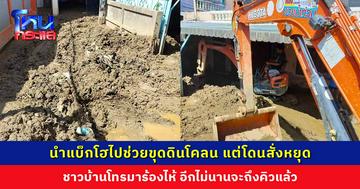 กลุ่มจิตอาสานำแบ็กโฮไปช่วยขุดดินโคลนที่ จ.เชียงราย โดยสั่งให้หยุด-ออกจากพื้นที่