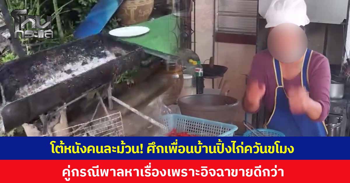 หนังคนละม้วน! ศึกควันไก่ย่างกระทบเพื่อนบ้าน แม่ค้าเปิดใจ ทำปล่องควันเรื่องจบนานแล้ว ชี้คู่กรณีพาลหาเรื่อง เพราะอิจฉาขายดีกว่า