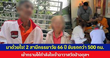 มาด้วยใจ! 2 สามีภรรยาวัย 66 ปี ขับรถกว่า 500 กม.เข้ากราบให้กำลังใจเจ้าอาวาสวัดป่าอดุลฯ